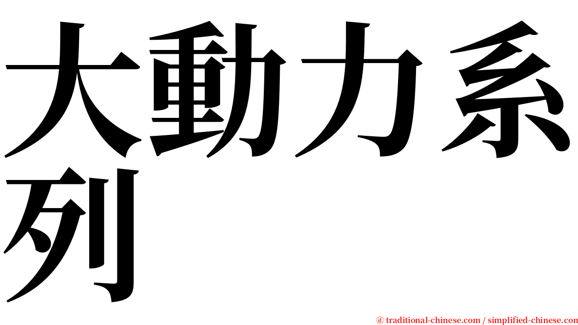 大動力系列 serif font