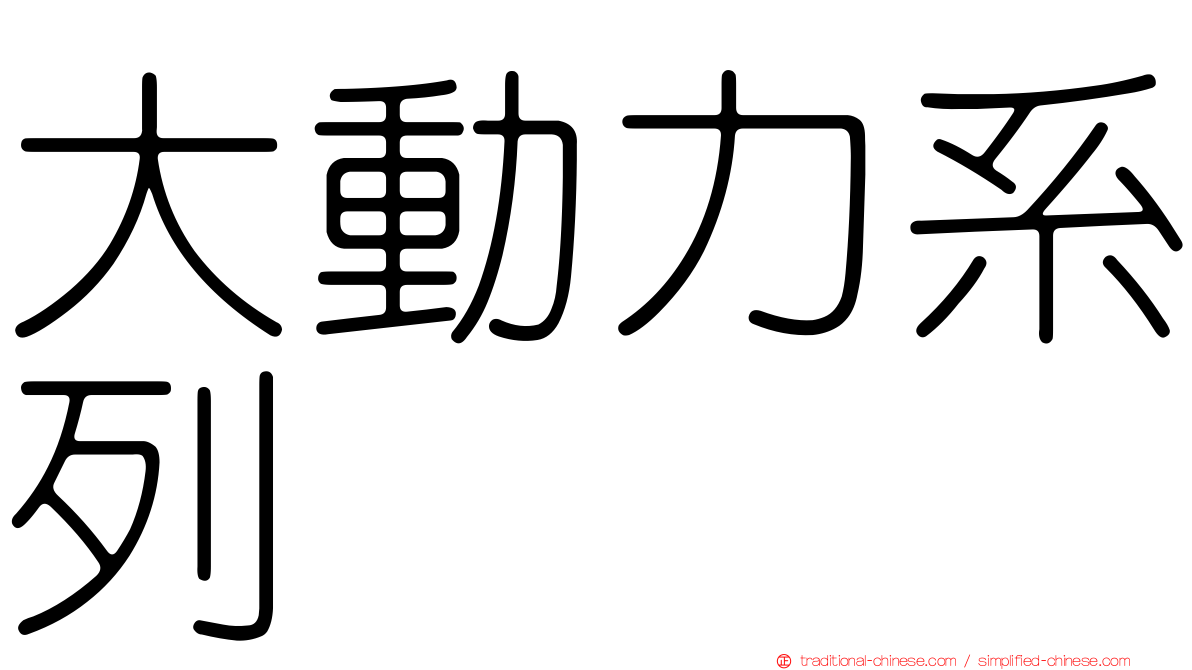 大動力系列