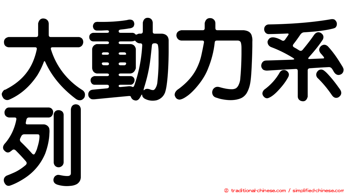 大動力系列
