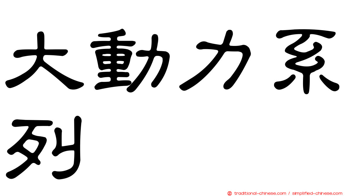 大動力系列