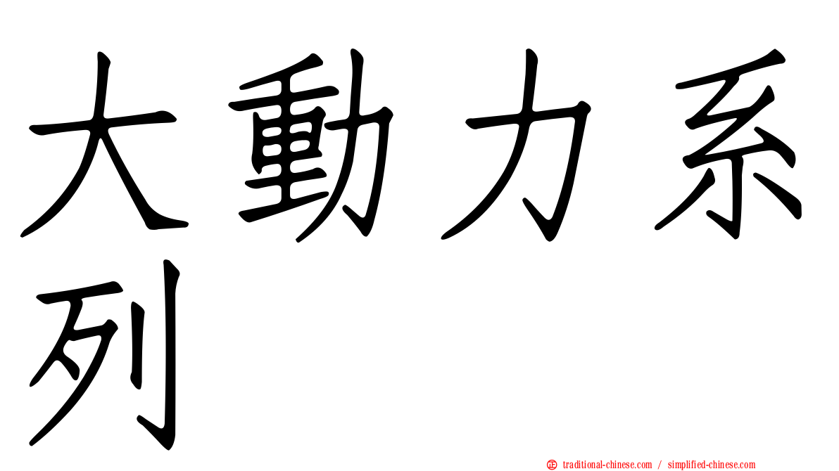 大動力系列