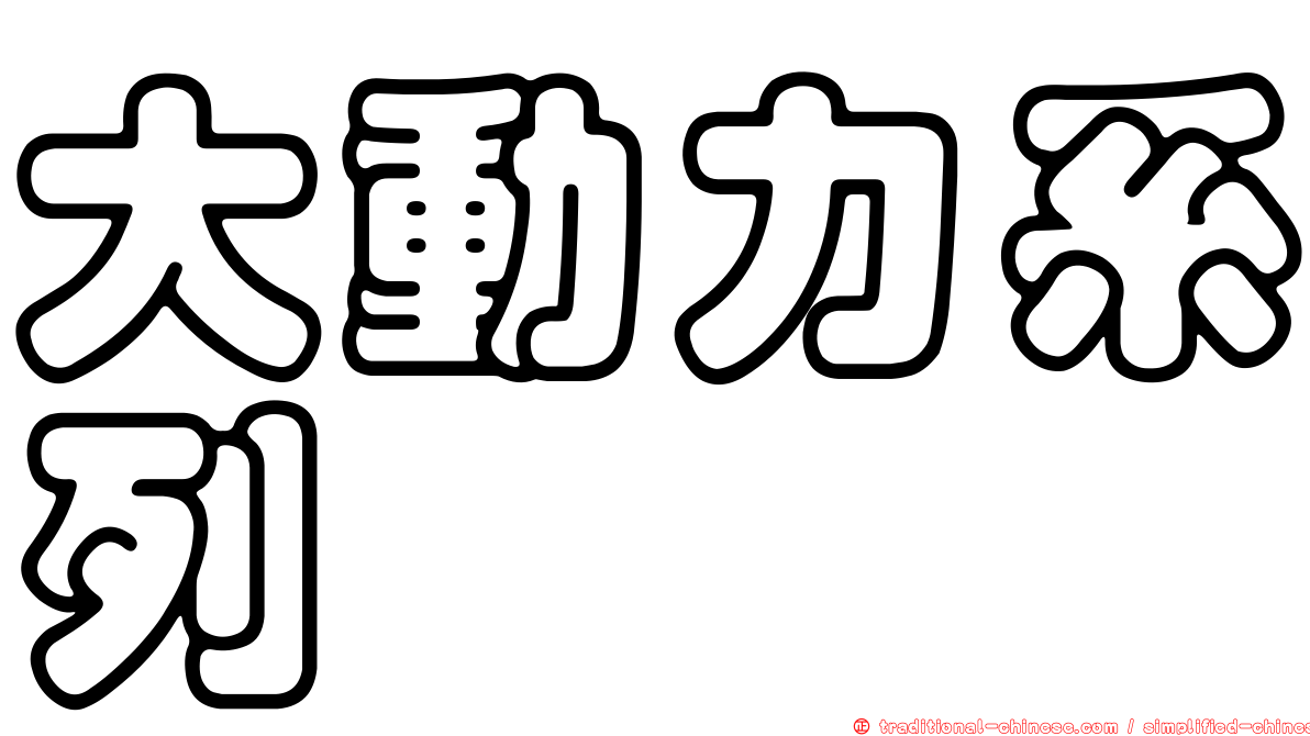 大動力系列