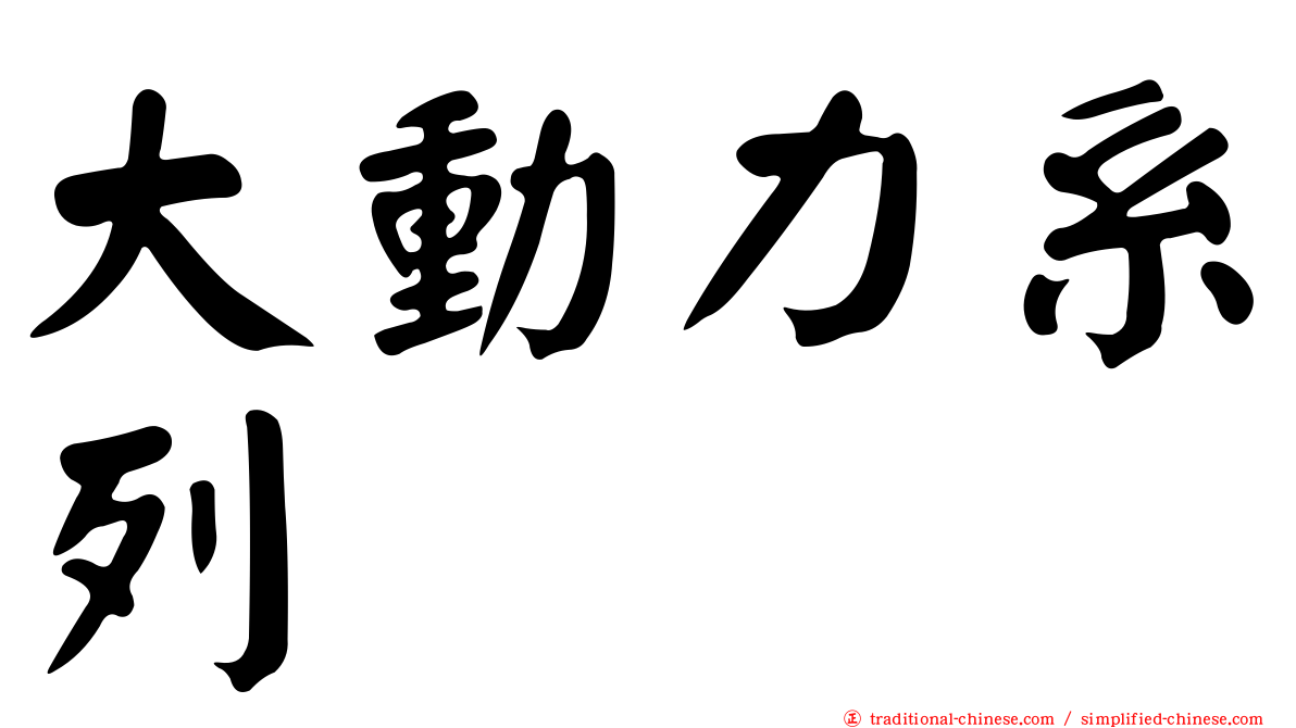 大動力系列