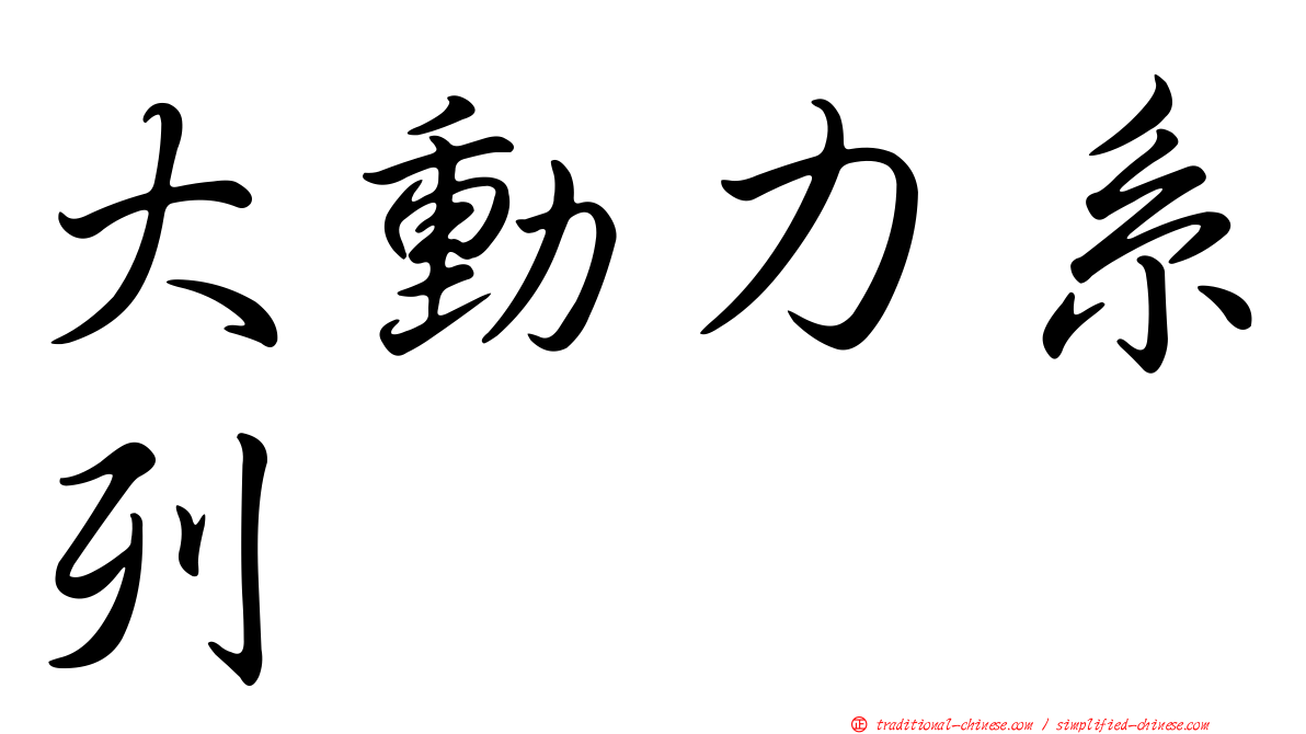大動力系列