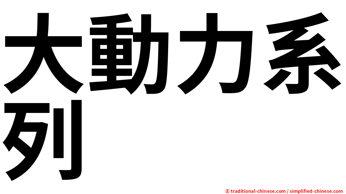 大動力系列