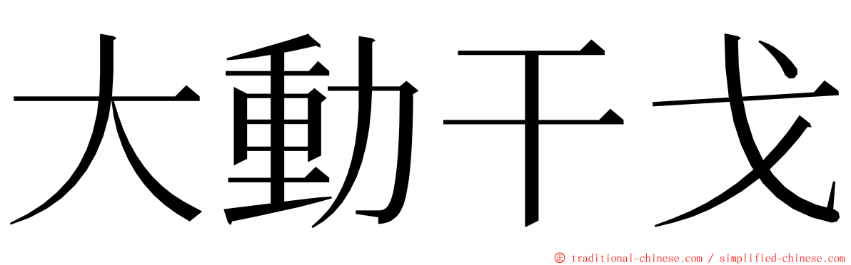 大動干戈 ming font