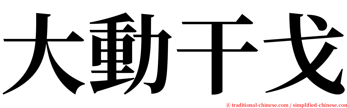 大動干戈 serif font