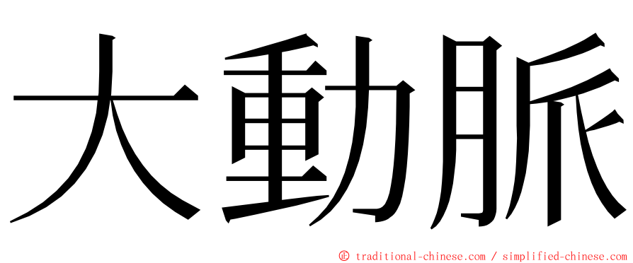 大動脈 ming font