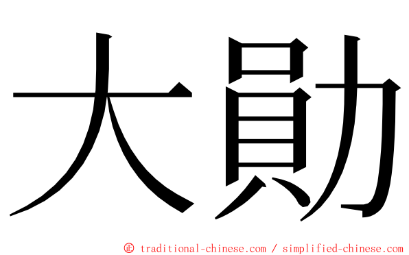 大勛 ming font