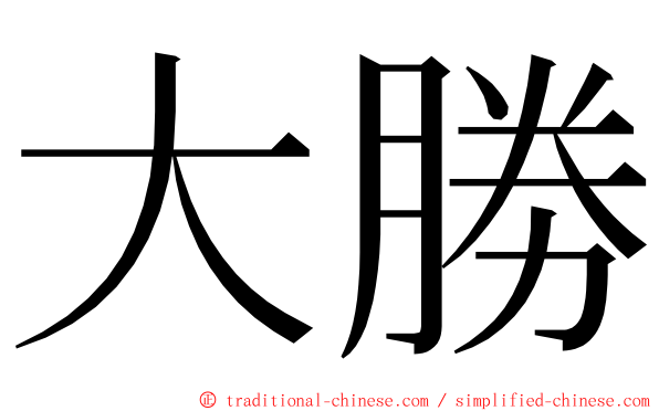 大勝 ming font