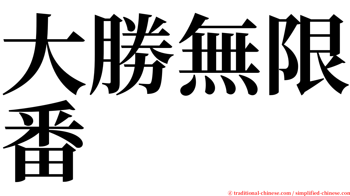 大勝無限番 serif font