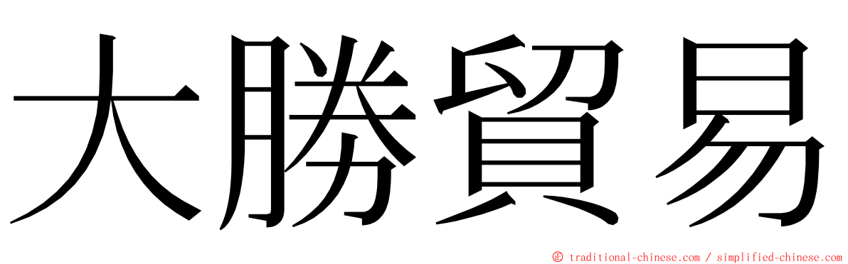 大勝貿易 ming font