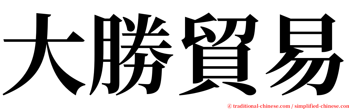 大勝貿易 serif font