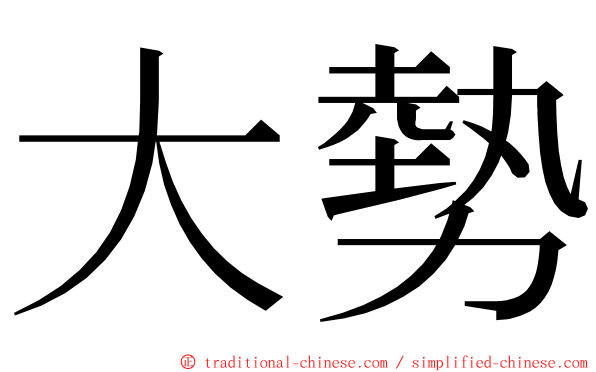 大勢 ming font