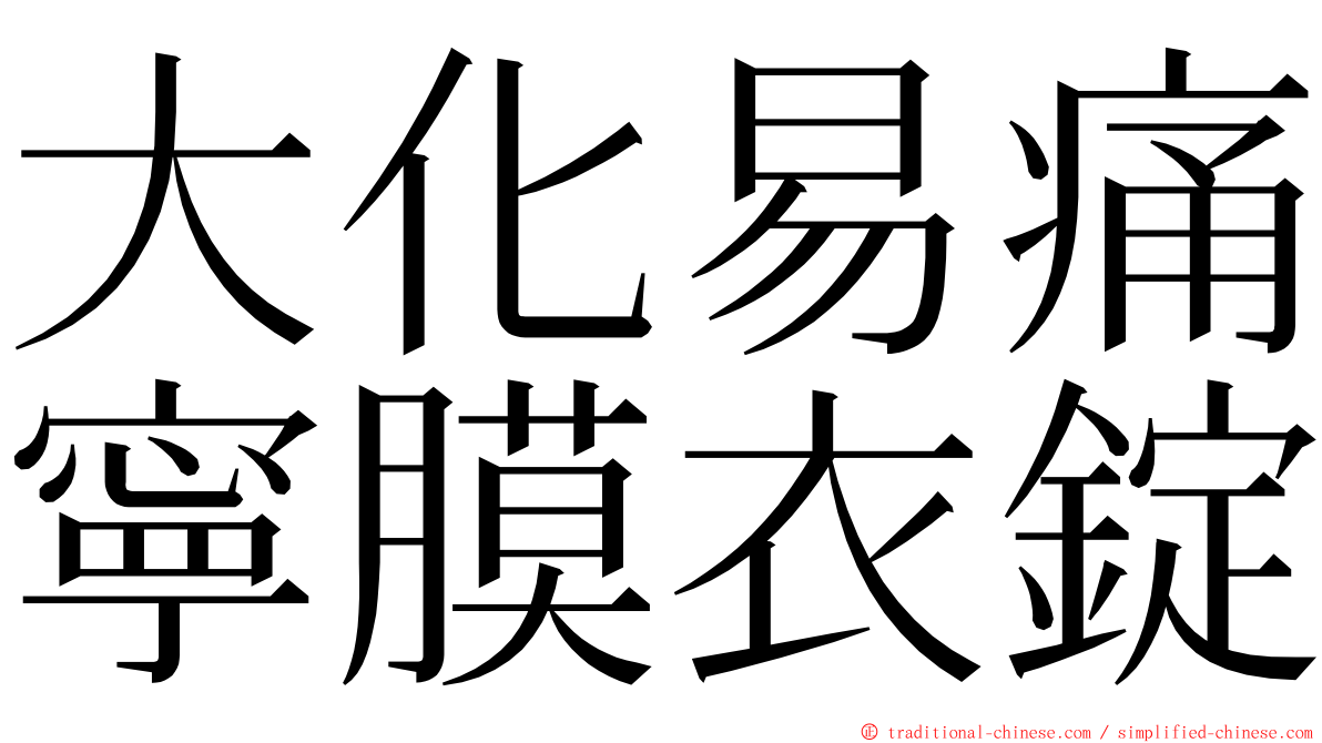 大化易痛寧膜衣錠 ming font