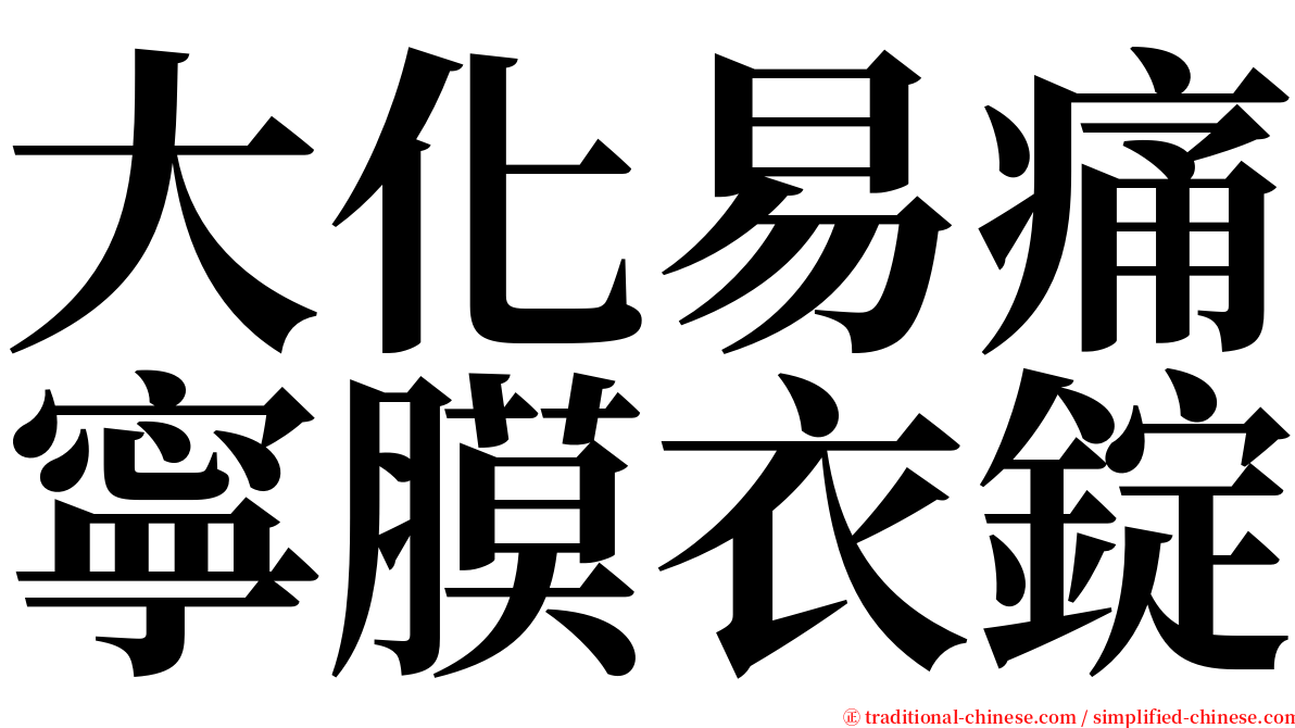 大化易痛寧膜衣錠 serif font