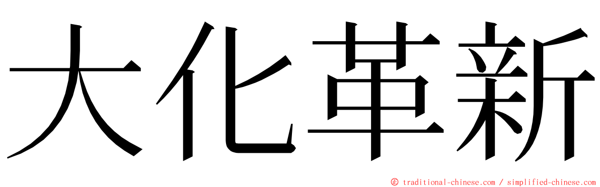 大化革新 ming font