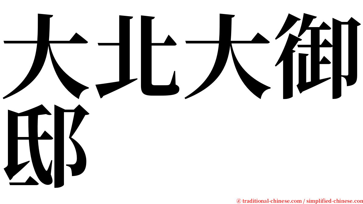 大北大御邸 serif font