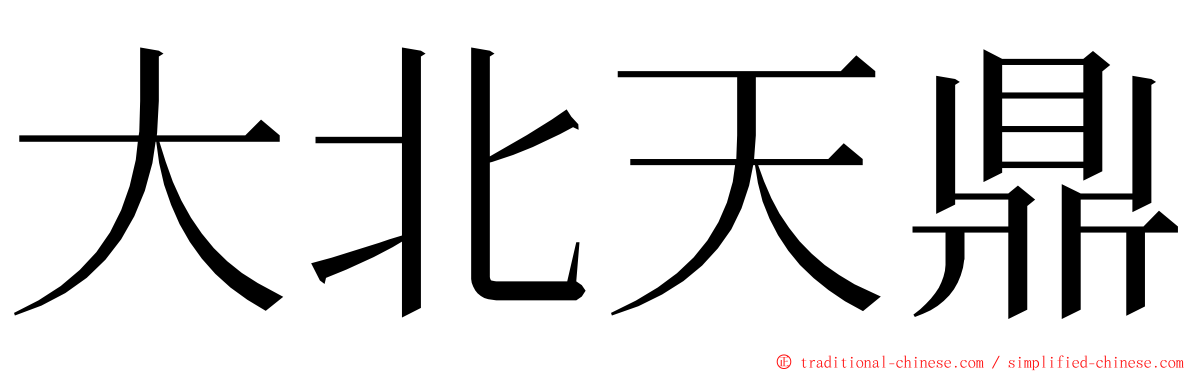 大北天鼎 ming font