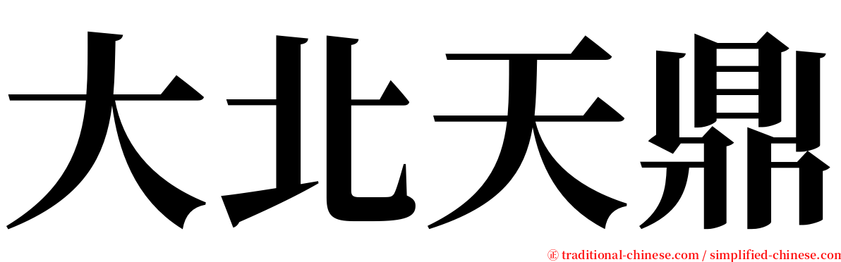 大北天鼎 serif font