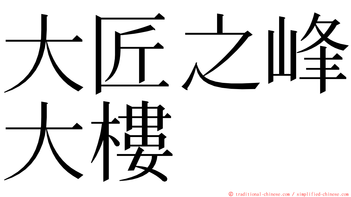 大匠之峰大樓 ming font