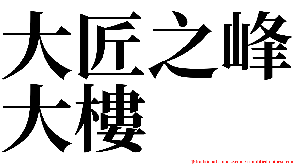大匠之峰大樓 serif font