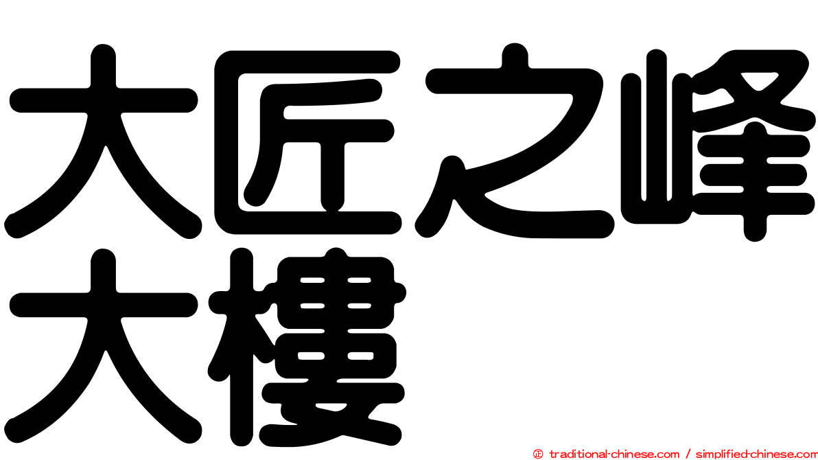大匠之峰大樓