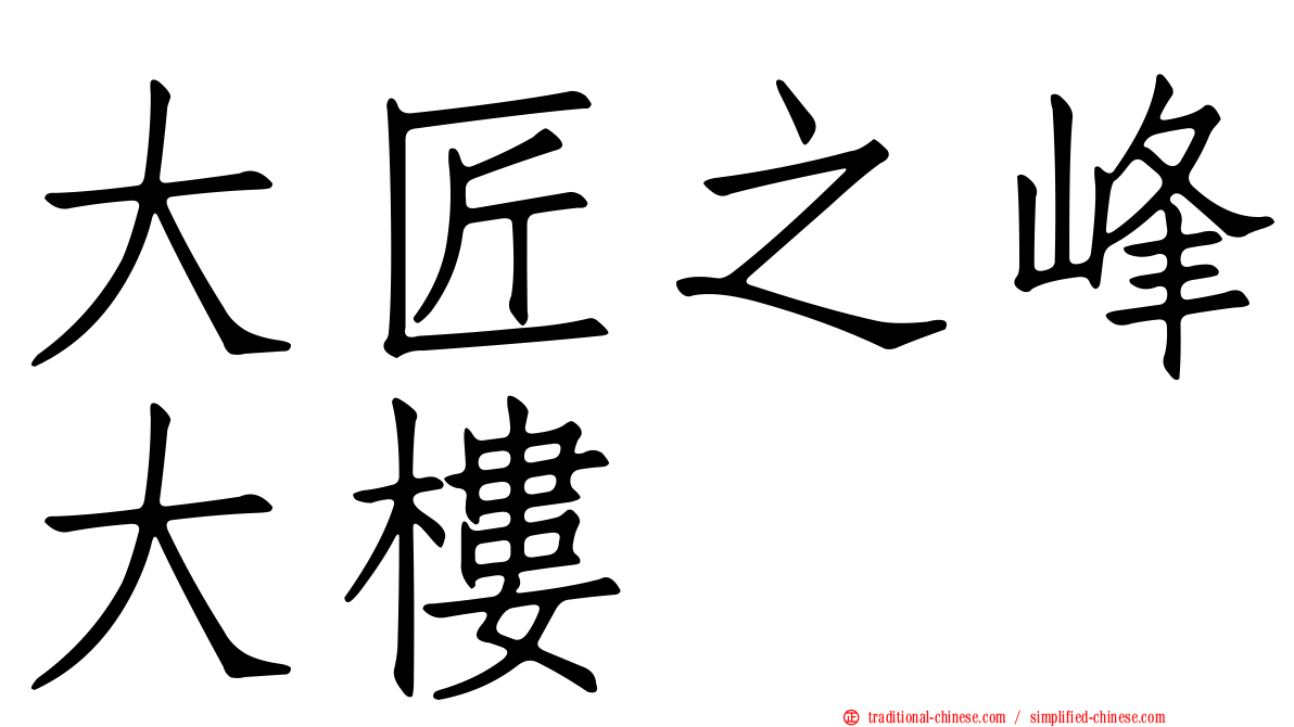 大匠之峰大樓