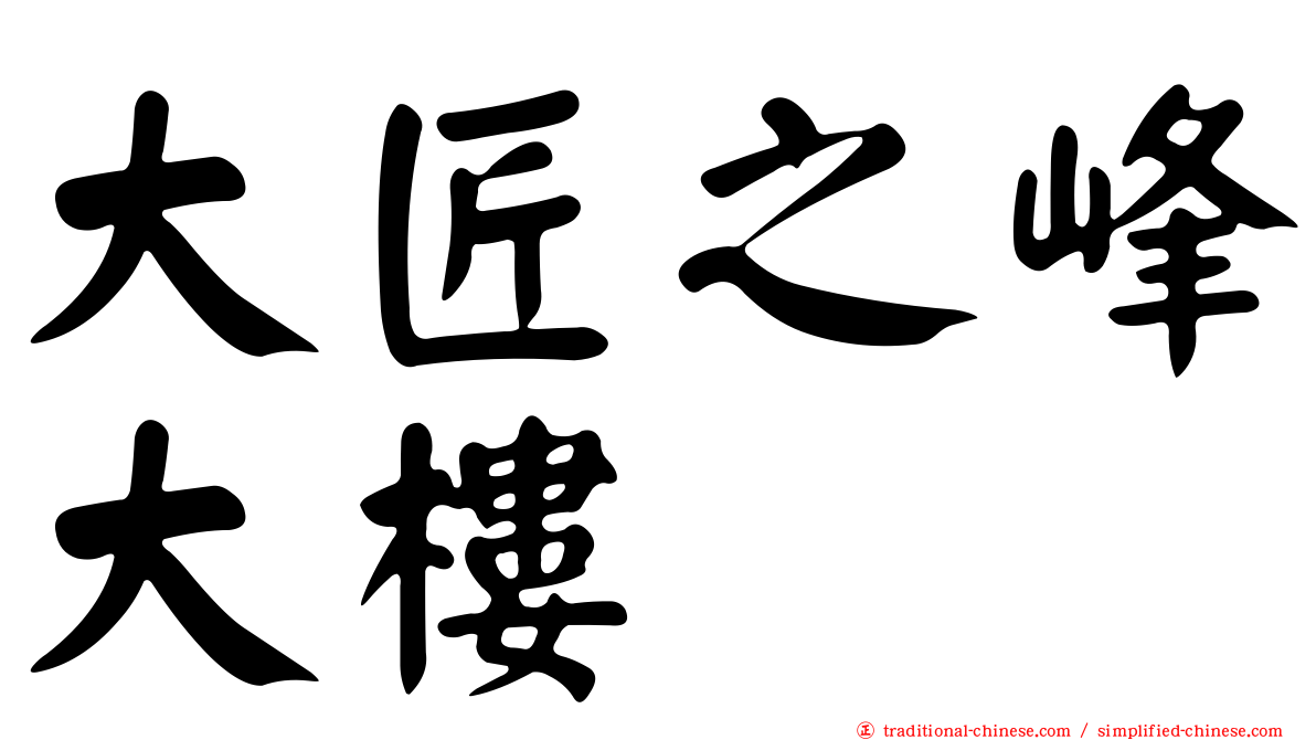 大匠之峰大樓