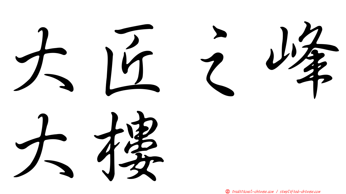 大匠之峰大樓