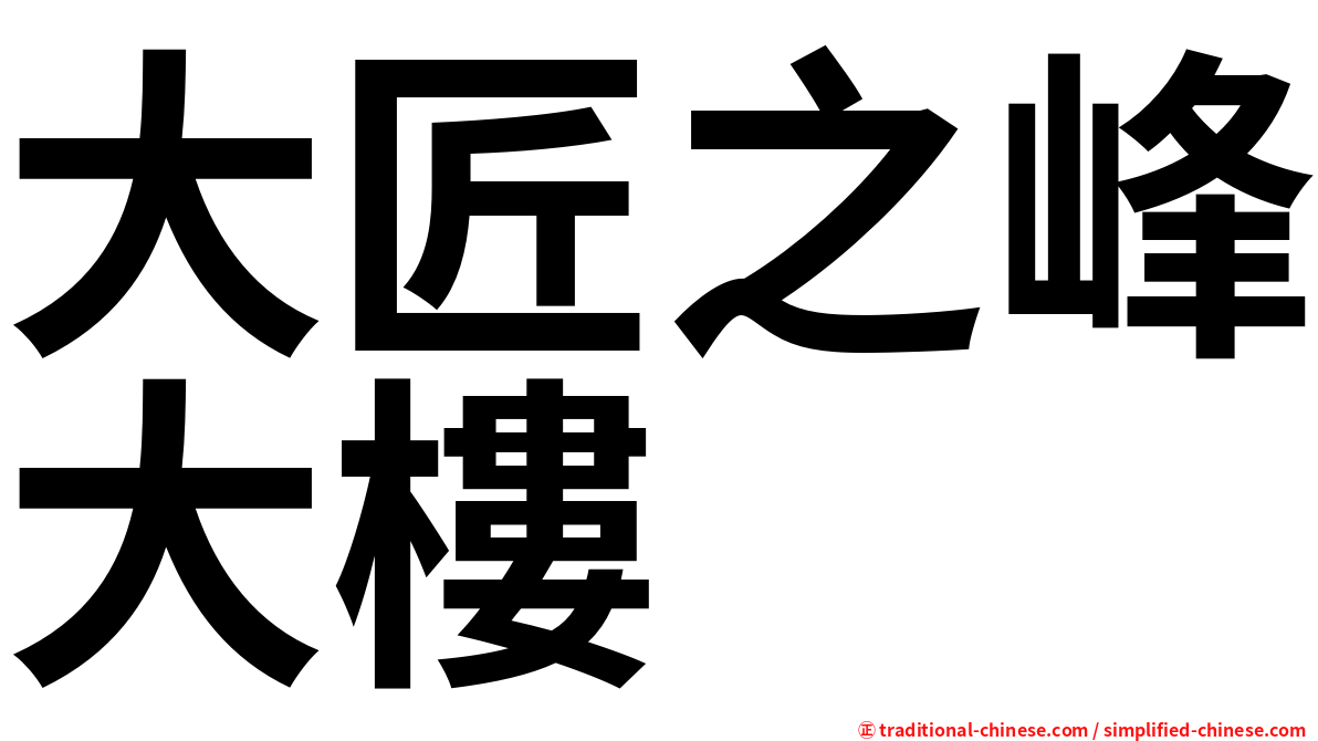 大匠之峰大樓