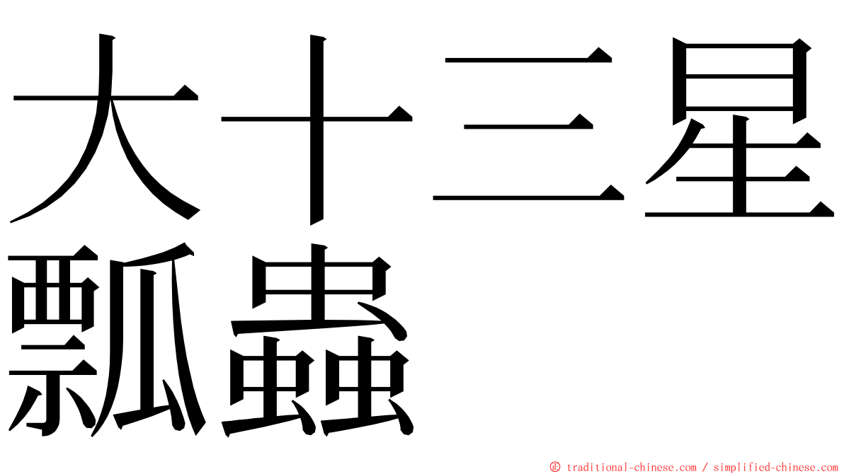 大十三星瓢蟲 ming font