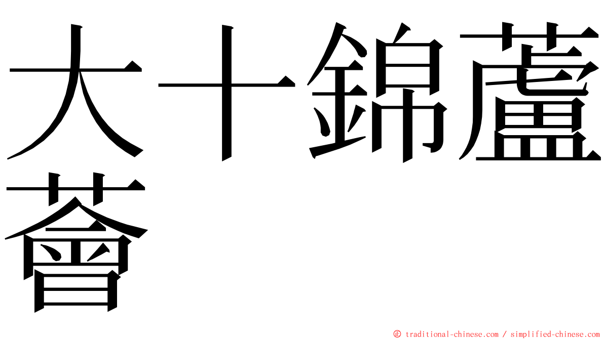 大十錦蘆薈 ming font