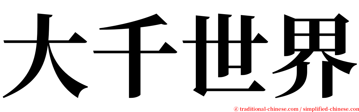 大千世界 serif font