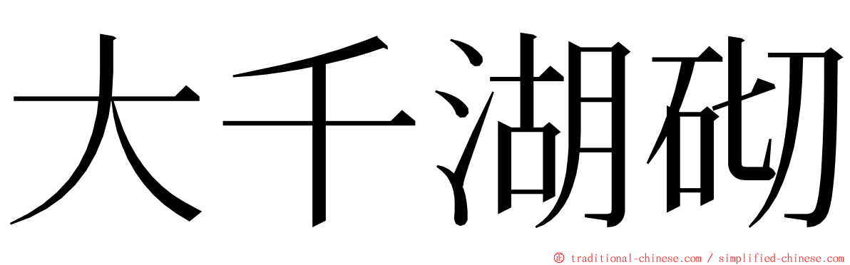 大千湖砌 ming font