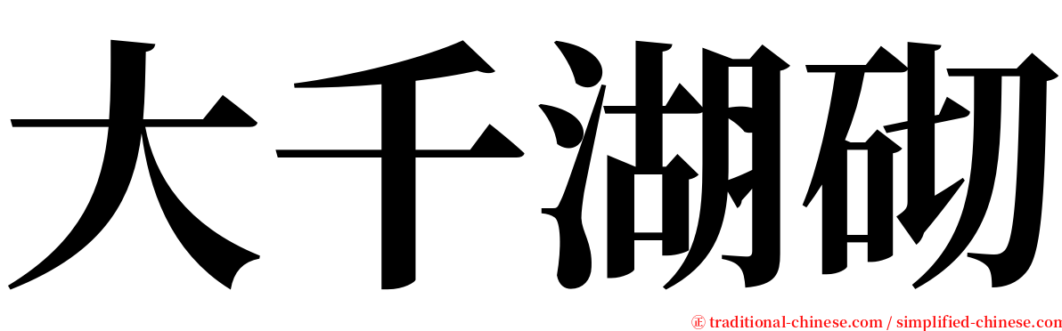 大千湖砌 serif font