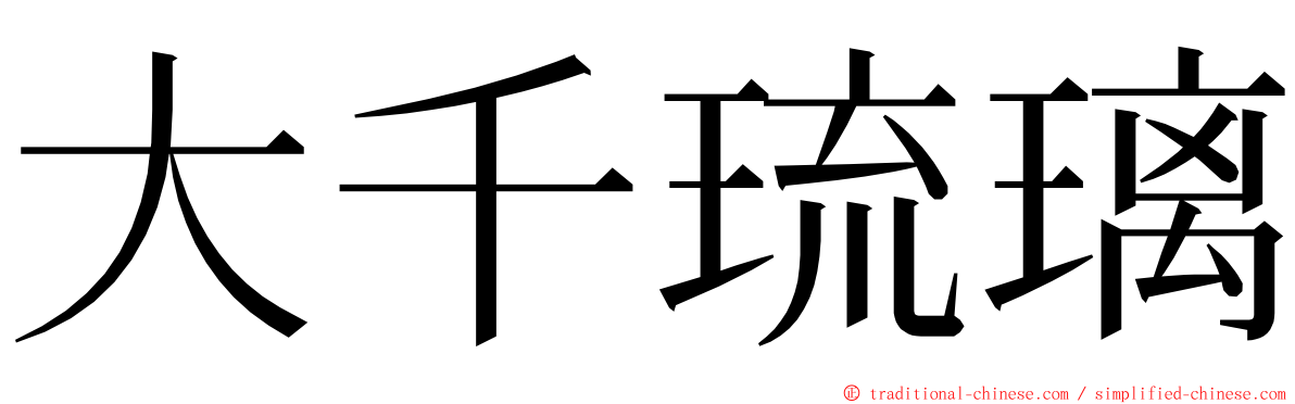 大千琉璃 ming font