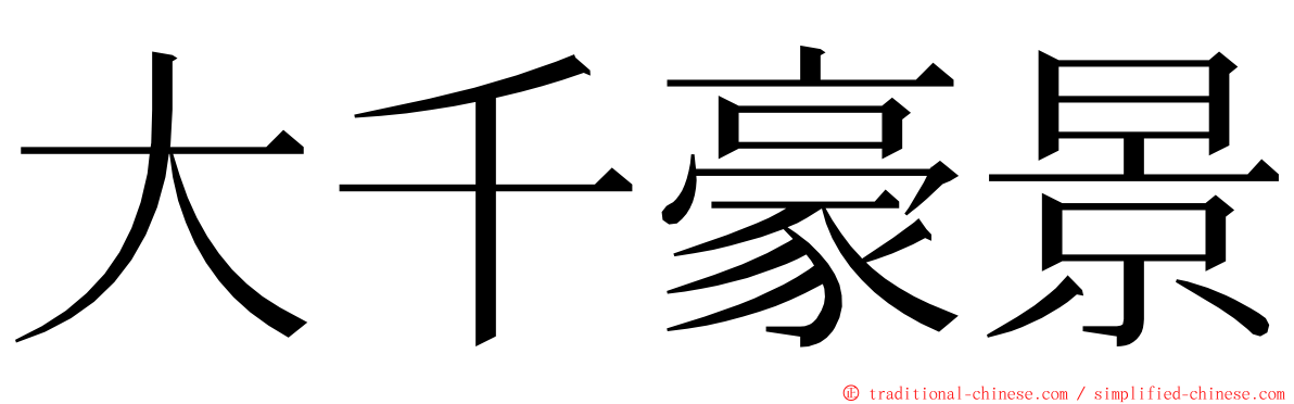 大千豪景 ming font