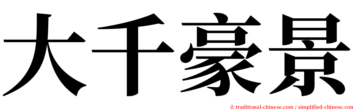 大千豪景 serif font