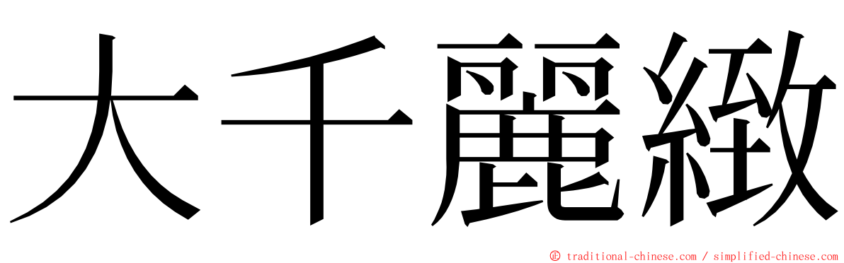 大千麗緻 ming font