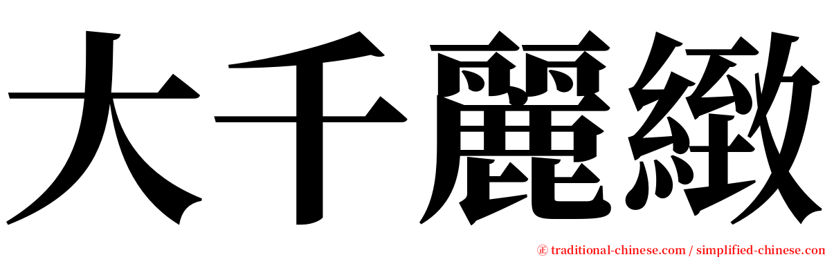 大千麗緻 serif font