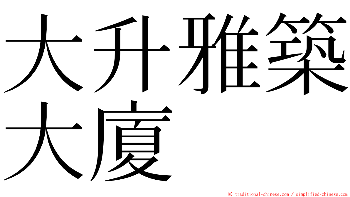 大升雅築大廈 ming font