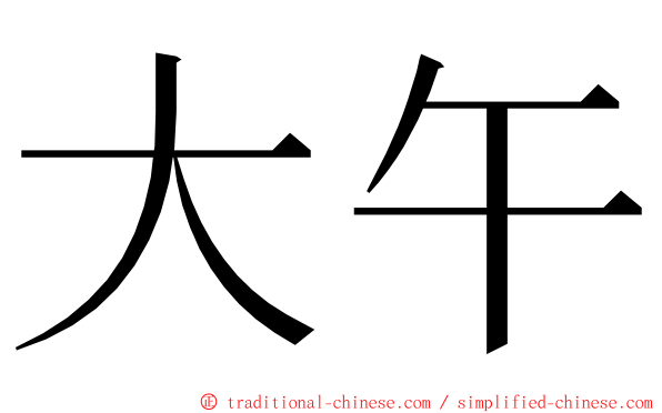 大午 ming font