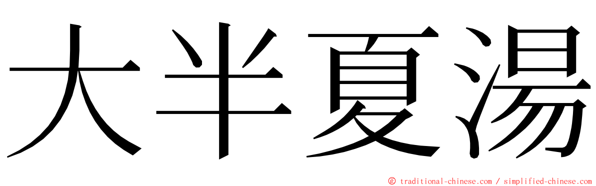 大半夏湯 ming font