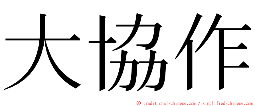 大協作 ming font