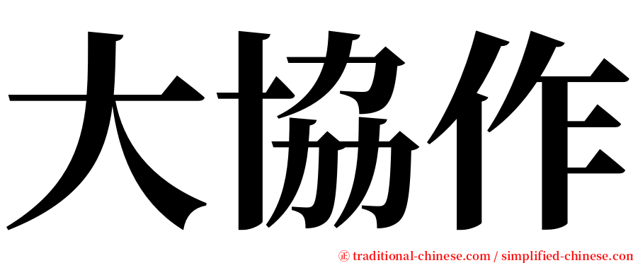 大協作 serif font