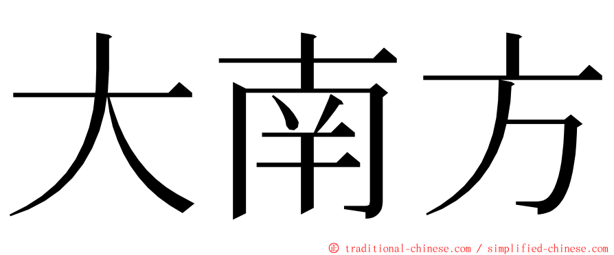 大南方 ming font