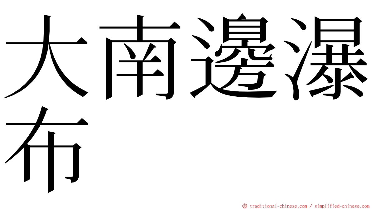 大南邊瀑布 ming font