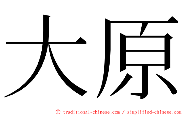 大原 ming font