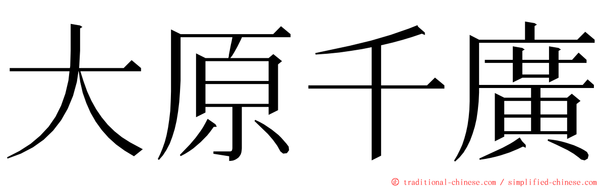 大原千廣 ming font